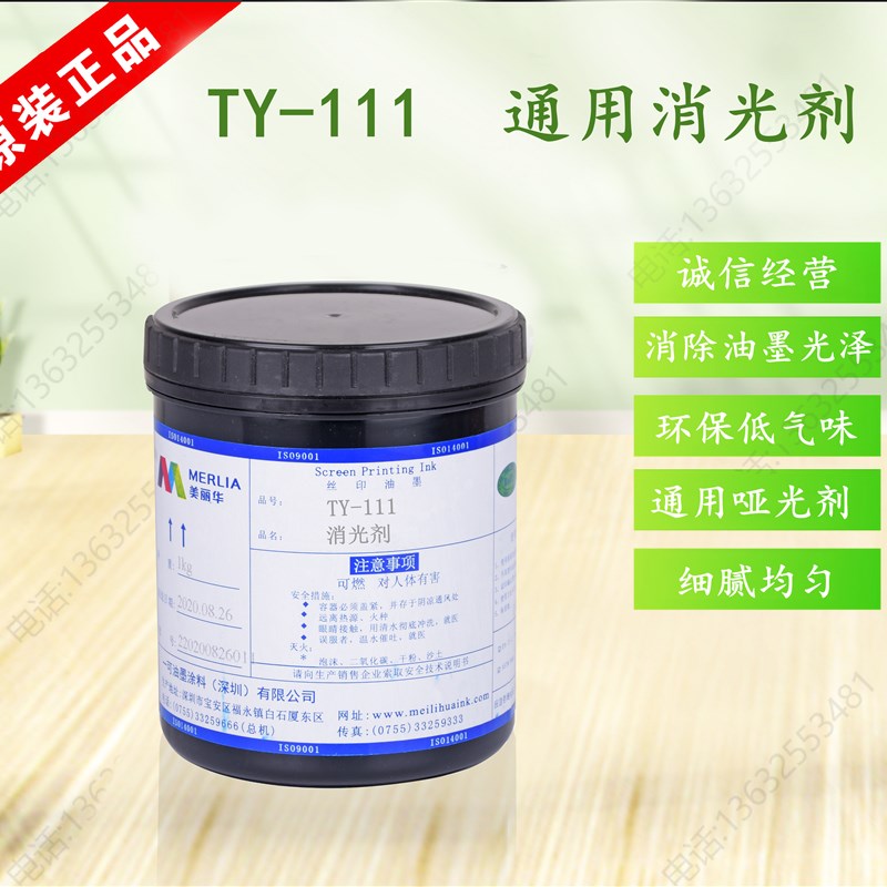 美丽华TY-11i1消光剂 哑光剂 消除光泽 丝印油墨助剂 哑浆 固化剂