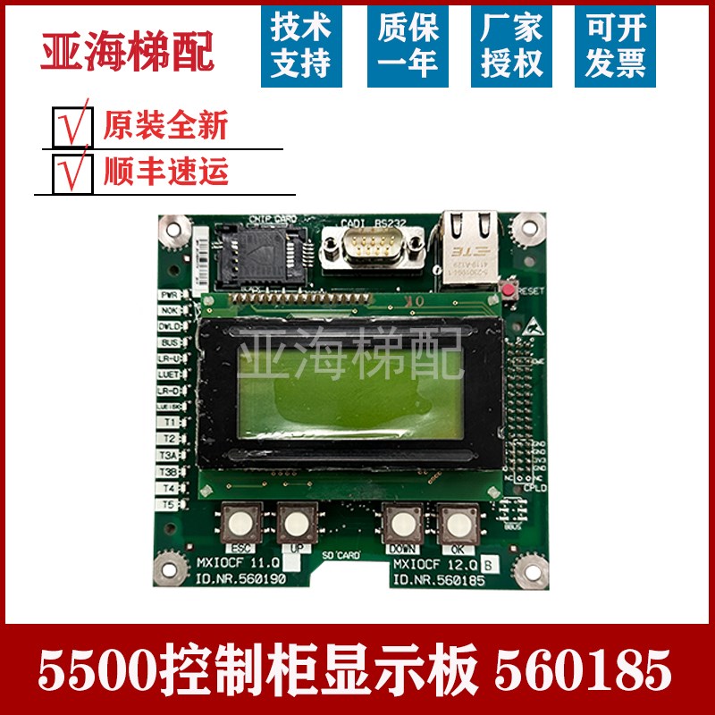 适用于5500电梯控制柜液晶560185调D试按键显示板 主板 560190配