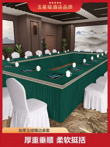 长方形会议桌布加厚立绒绒布镶边花边桌I裙会展活动桌布定制桌套