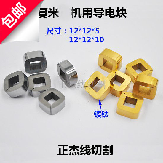 线切割慢走丝配件阿奇夏米尔导电块钨钢给电板1003N42166开口C001