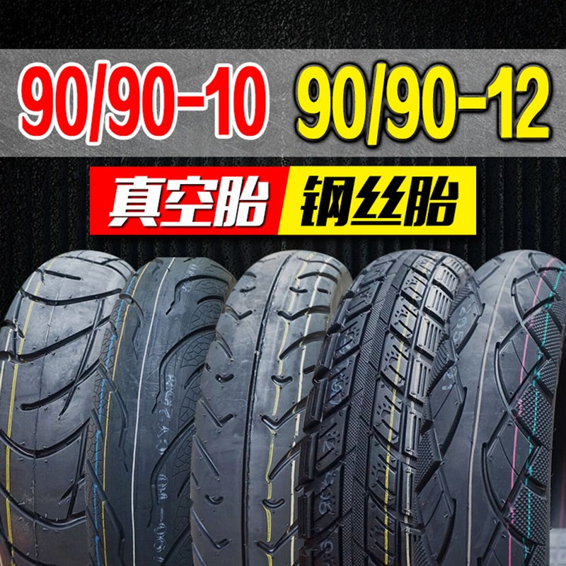 福喜巧格90/90-10真空胎90/90C-12加厚电动车踏板车摩托车钢丝轮