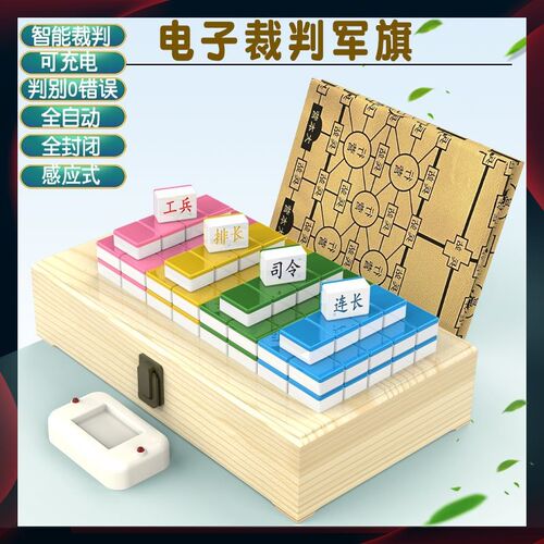 感应式电子裁判军棋 电子裁判四国军棋 四T国大战 陆战棋