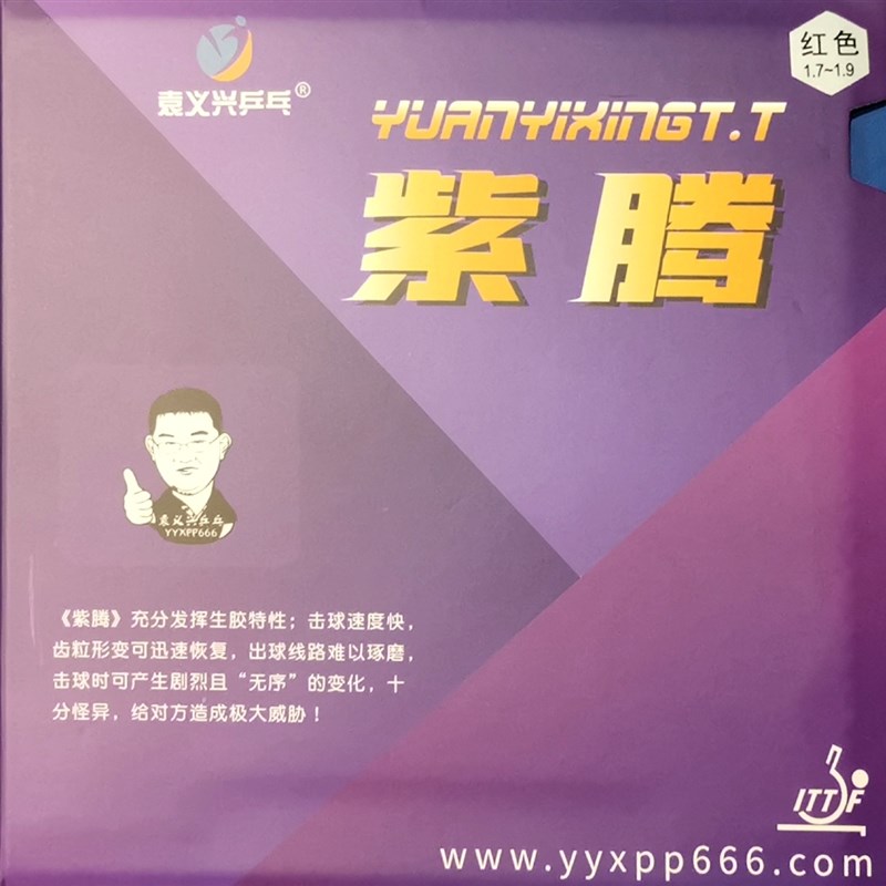 袁义兴紫藤f生胶套胶 乒乓球专业快球速与怪球路套胶
