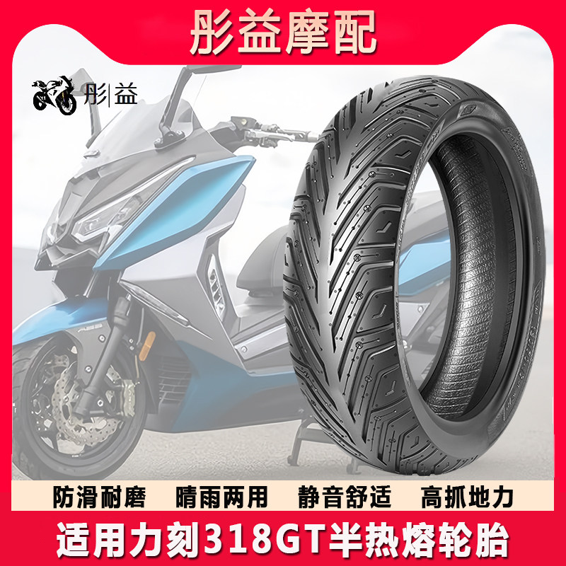 适用力刻318GT踏板摩托车前后半热熔真空轮胎120/150/70-1Z3/14寸