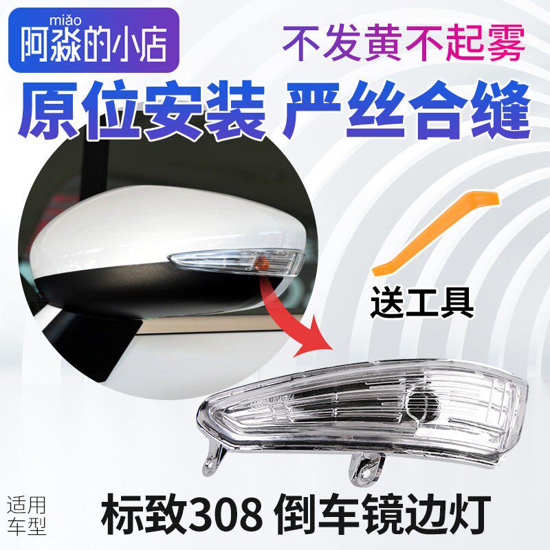 适配标致新308后视镜边灯后照镜方向灯标志老款30S8反光镜小灯灯