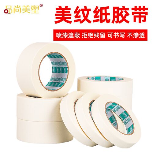 美纹纸胶带白色纸胶布喷漆遮蔽无痕不残留胶贴边美缝素描美术生专