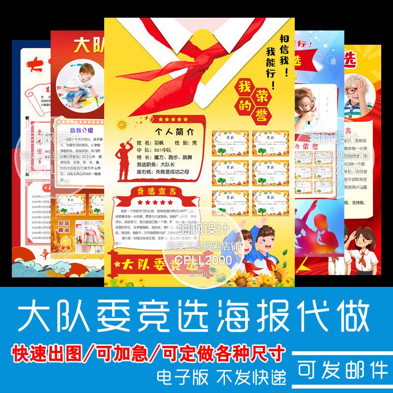 【代做】大队h委竞选海报设计制作手抄报自我介绍电子版4K