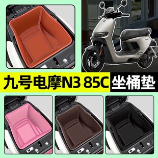 适用9九号电摩N3 85C电动车坐桶垫座套座桶内衬nQ385c改装装饰配