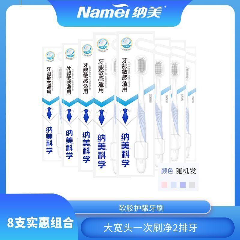纳美纳米软胶毛牙刷1003款8支宽头速洁清洁牙T渍牙黄清新护龈