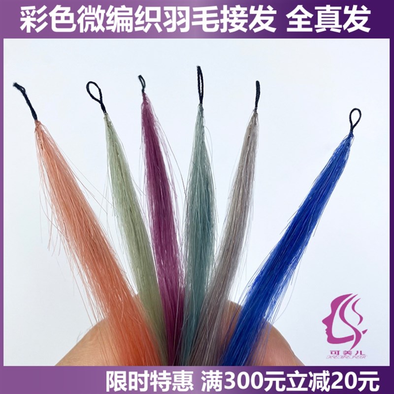 彩色羽毛接发真发挂耳染接发挑染彩色H自己接全真发无痕隐形可烫