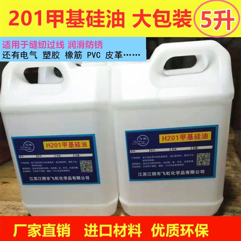 H201二甲基硅油缝纫过线油润滑工业电气橡胶专用脱模机环保硅油5L