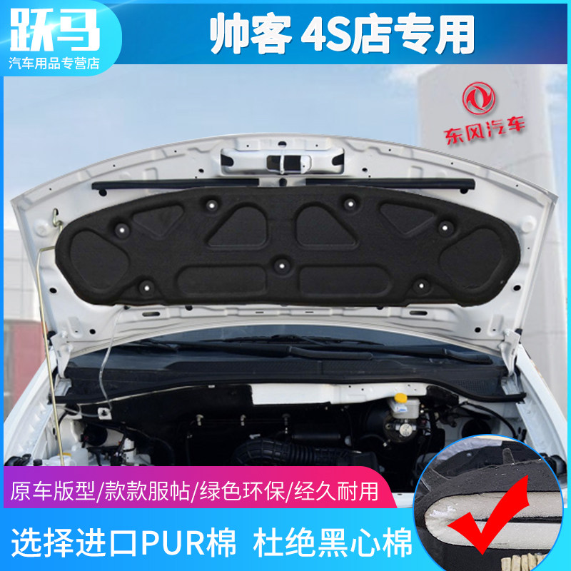东风帅客发动机引擎盖隔热棉隔音棉止G震板吸音棉帅客专用改装配