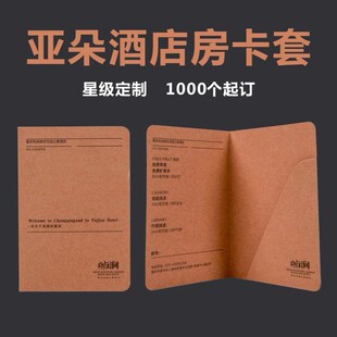 定制精美商务酒店宾馆客栈客房民宿会所专用一次性插卡纸质房卡套