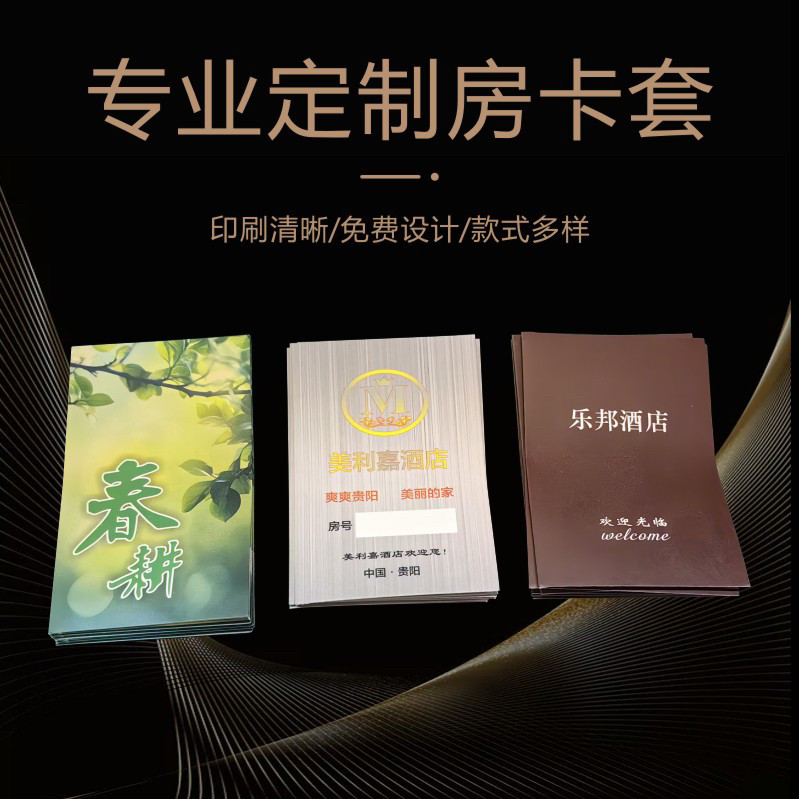 酒店房卡套定制宾馆民宿房卡袋印刷公寓房卡皮旅馆客房门卡套定做