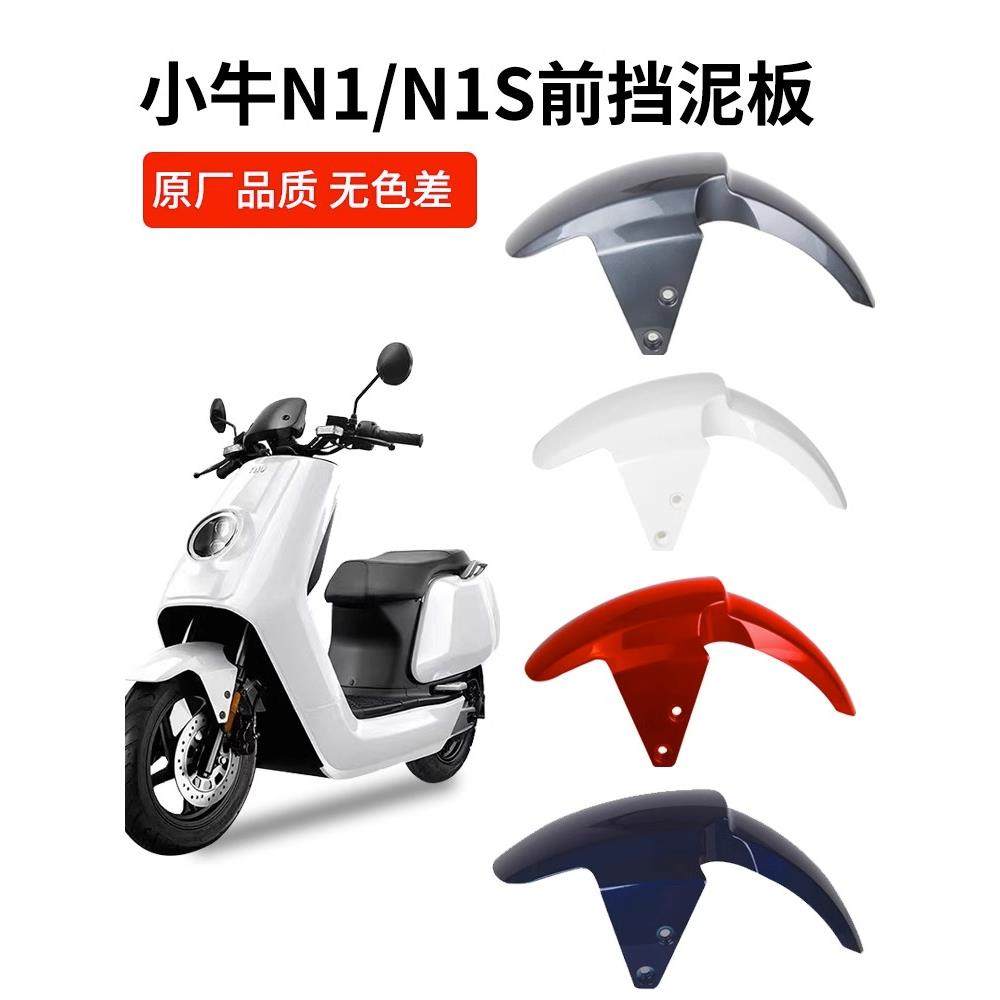适用于小牛电动车n1s/N1前挡泥板外壳配件电瓶车前泥瓦前轮挡水板