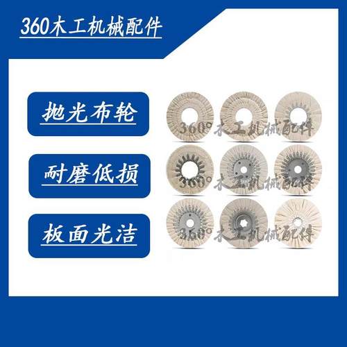 豪迈极东封边机抛光布轮S型 150*50*25m木工机械配件