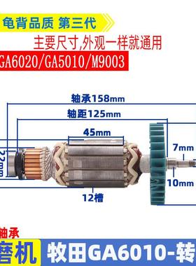 适用于 于牧田角磨机GA6010 GA6020 GA5010 M9003角磨机转子配件