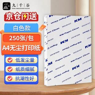 九千谷无尘纸A4无尘打印纸白色净化打印纸无尘洁净打印纸无尘车间