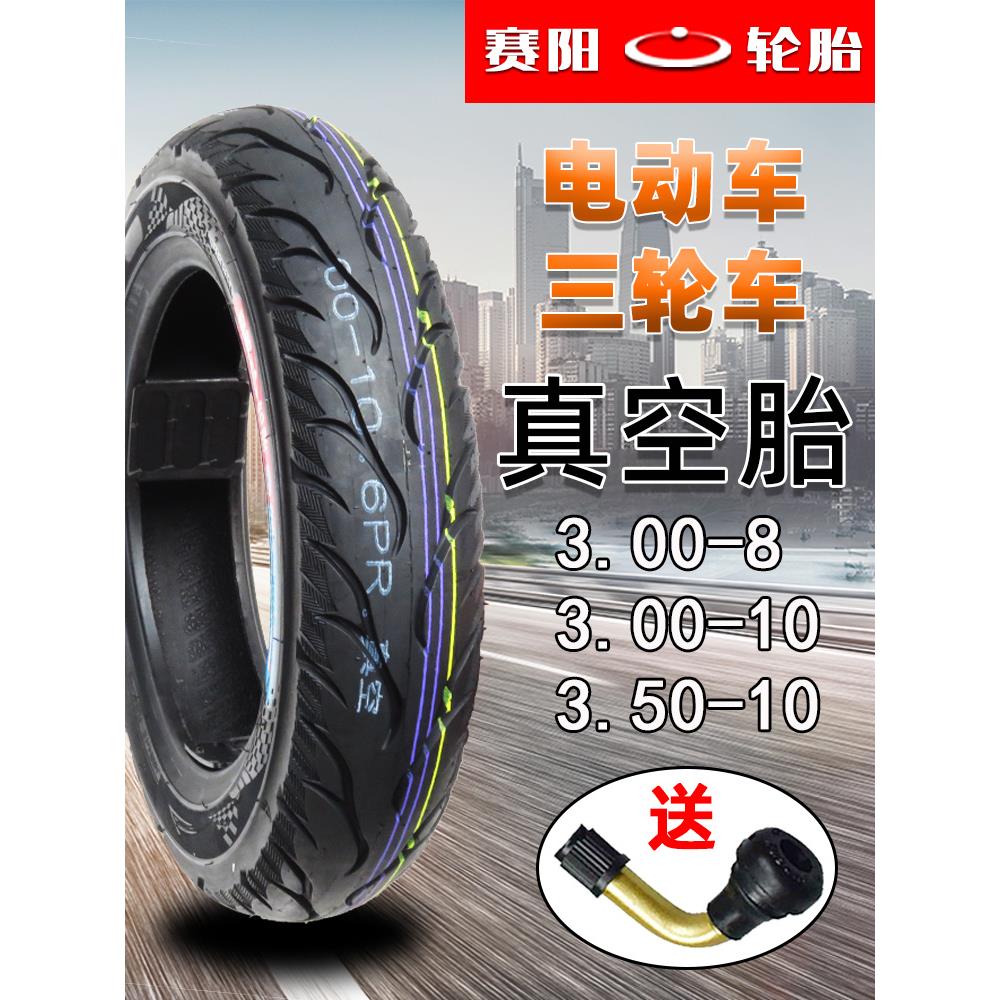 赛阳电动车轮胎300/350-8/10三轮车摩托车电瓶车钢丝胎外胎真空胎