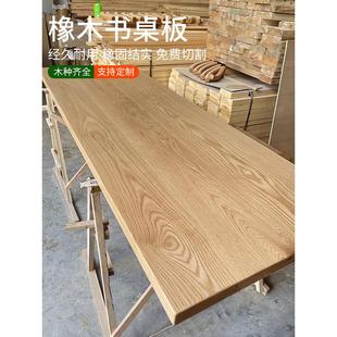 橡木板橡木白橡木板红橡木板材桌板木料定制桌面台面桌面板实木板
