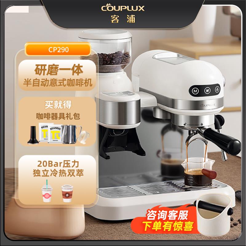 客浦/couplux CP290意式咖啡机半自动家用小型蒸汽打奶泡研磨一体