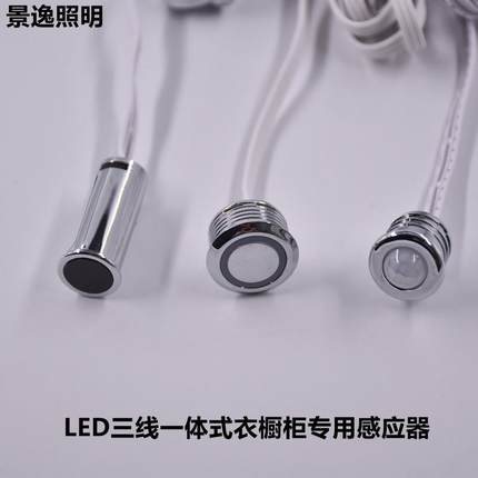 LED 12V三线衣橱柜灯条一体式感应器门控 手扫 人体 触摸感应开关