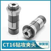 CT16夹头多轴钻攻机钻孔攻牙锁咀自动多轴器多头C钻头螺丝攻C16筒