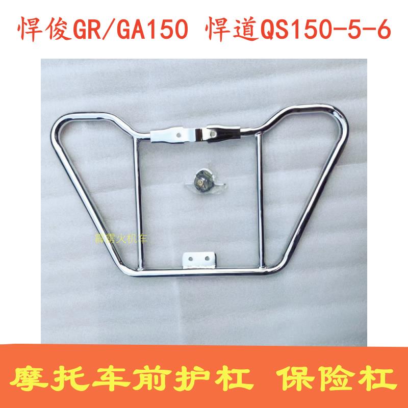 适用铃木悍道QS150-8-10-6电喷 GA/GR150机车防摔前保杆保险杆