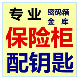 配保险柜钥匙 专业配保险箱电子密码箱金库基站空心棋杆匙可定制
