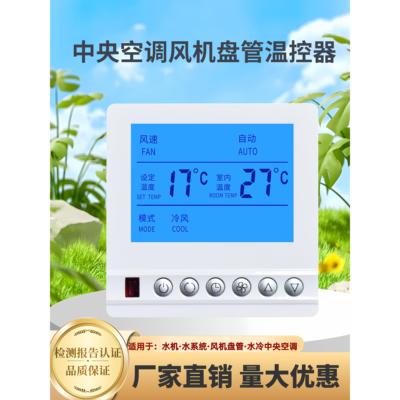 中央空调温控器风机盘管水冷集中控制三速开关空调控制面板控制器