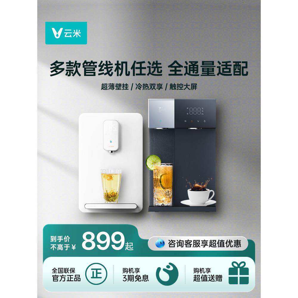 云米管线机饮水机家用壁挂式台式即热开水机带uv杀菌可接桶装水