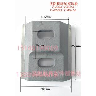 沈阳机床配件 CA6140 CA6150A CAK6150 5085 尾座压板 尾座底板