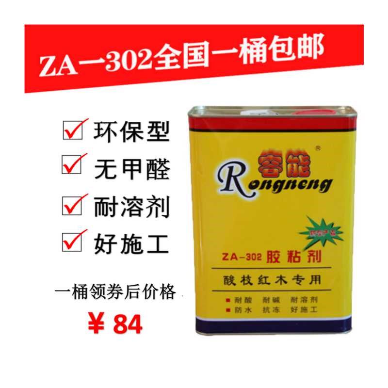 容能ZA-302胶粘剂 红木实木家具拼板组装胶水 酸枝红木专用胶包邮