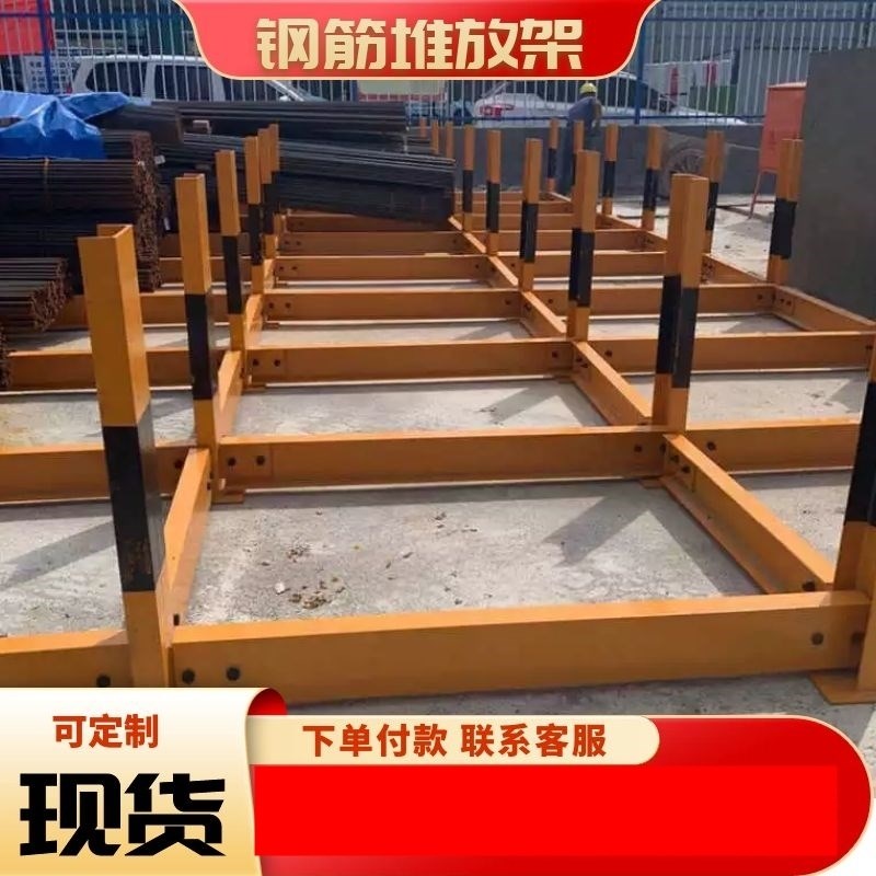 钢筋堆放架标准化定制材料直发建场工字堆码摆放施工托架建材置放