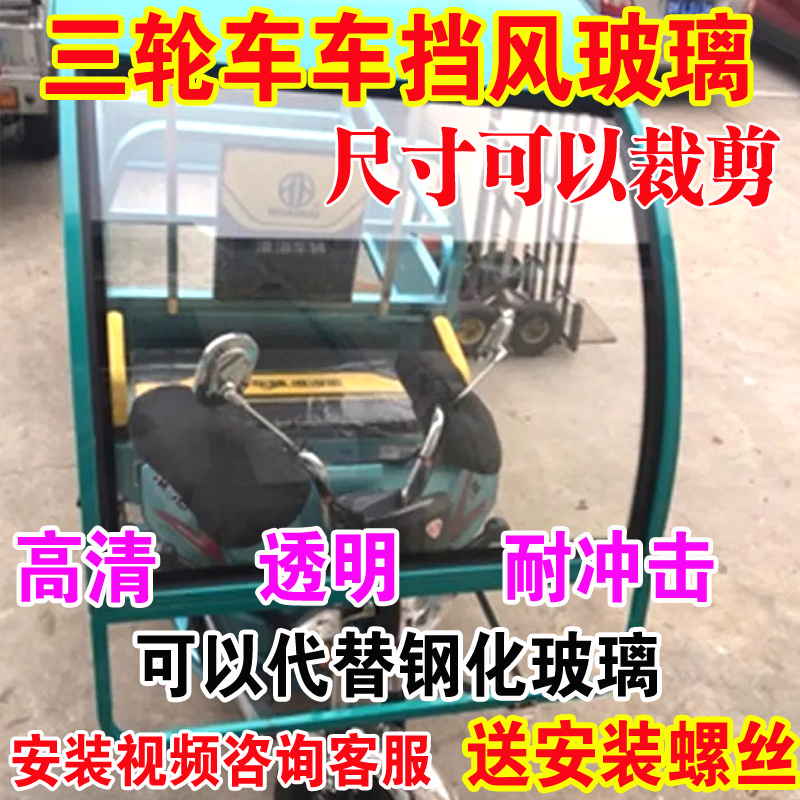 电动三轮车前挡风玻璃铁棚雨棚驾驶室快递车蓬挡风玻璃自由剪改装