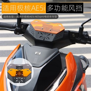 适用极核AE5ipro前挡风板改装拓展中置手机导航支架风挡装饰配件