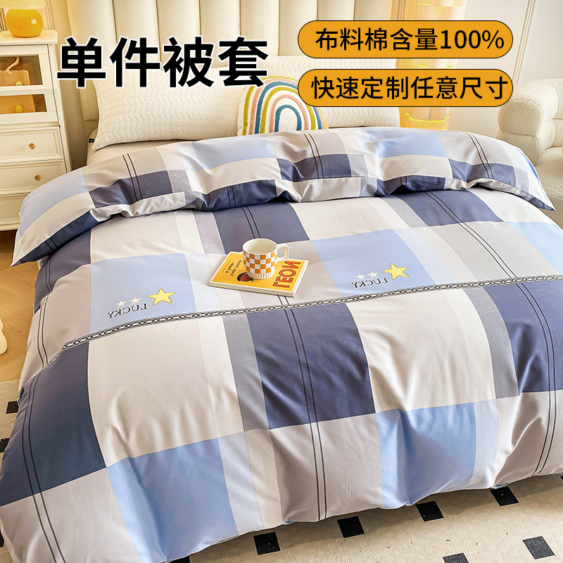 单人双人床学生成人被套100%全棉被罩单件150x200x210x215cm