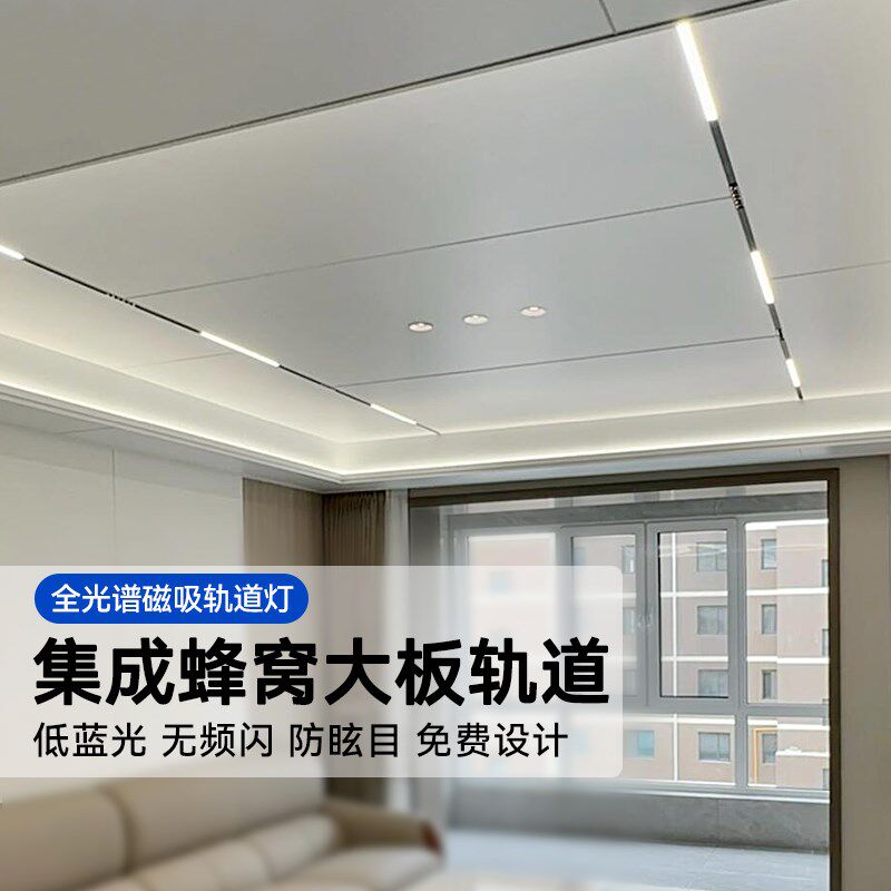 蜂窝板集成吊顶磁吸轨道灯嵌入式无主灯客厅照明智能泛光磁吸灯