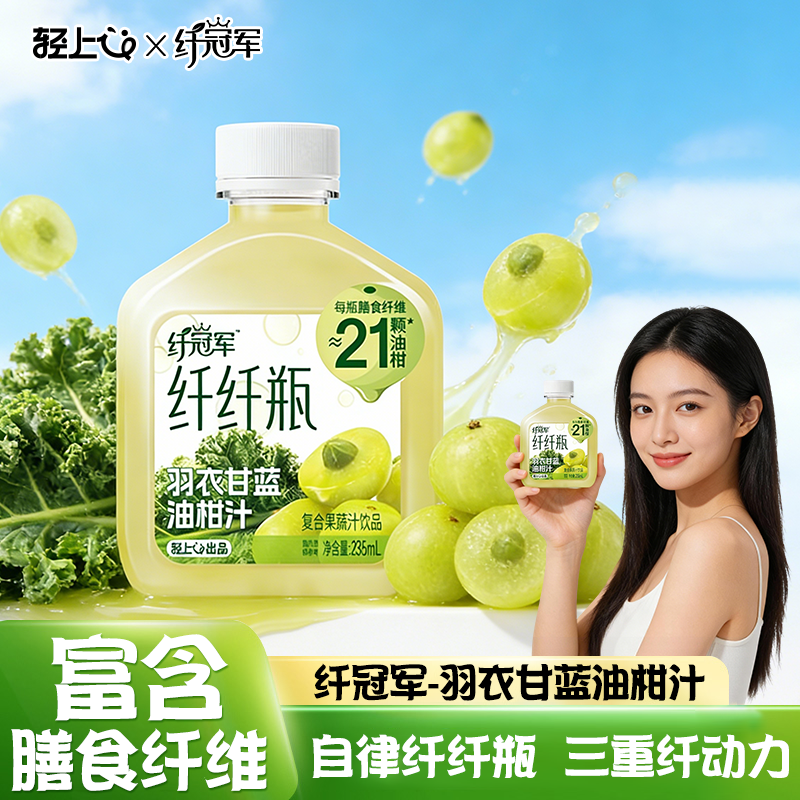 轻上羽衣甘蓝油柑汁饮料果蔬汁饮品纤冠军纤纤瓶菠菜黄瓜蔬菜汁