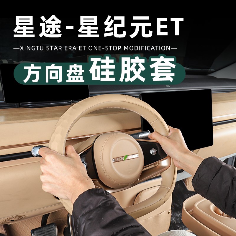 适用于星途星纪元ET方向盘套内饰B方向盘专用硅胶把套改装用品配