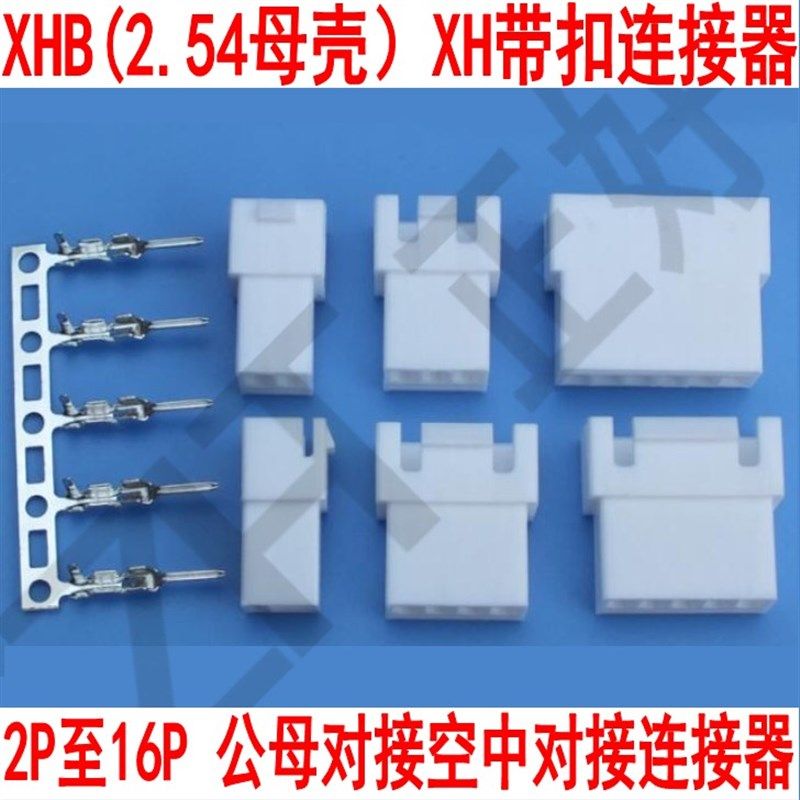 XHB母壳 XH带扣带o锁空中对接连接器公母对接母壳公端子2P-16P白