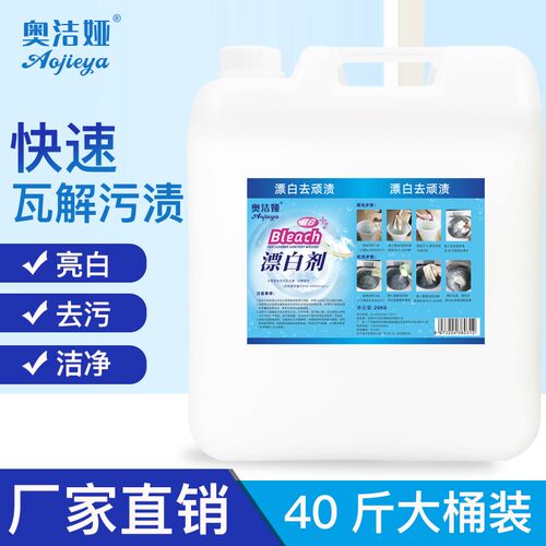 漂白水酒店专f用宾馆布草毛巾床单漂白剂白色衣物去渍去黄增白大