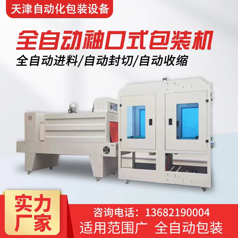 全自动袖口式套膜机大型rPE矿泉水热收缩包装机饮料鸡蛋塑封收缩