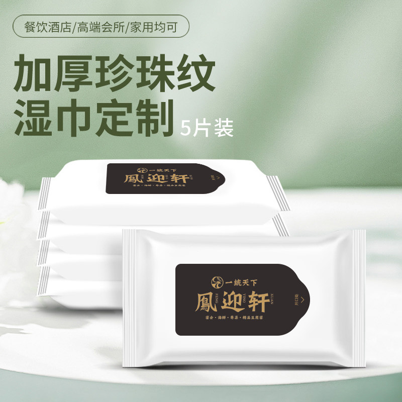 餐饮多抽湿巾5片 10片装定制酒店会所logo抽取式加厚湿巾免费设计