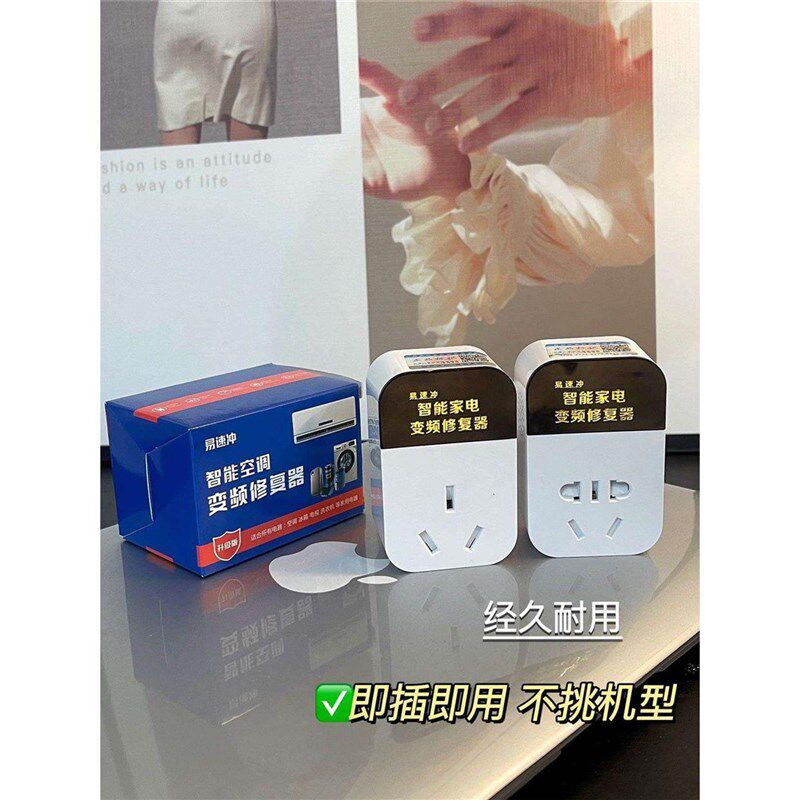易速冲智能家电空调稳压变频修复器插排插座家用电动车节能省电