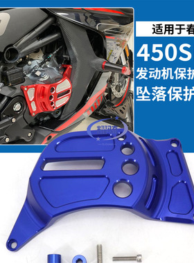 适用 春风45h0SR 改装发动机保护盖配件 摩托车发动机引擎防摔边