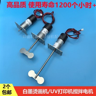 4720 i3200白墨烫画机墨壶搅拌电机防沉淀金谷田迈创UV机搅拌马达