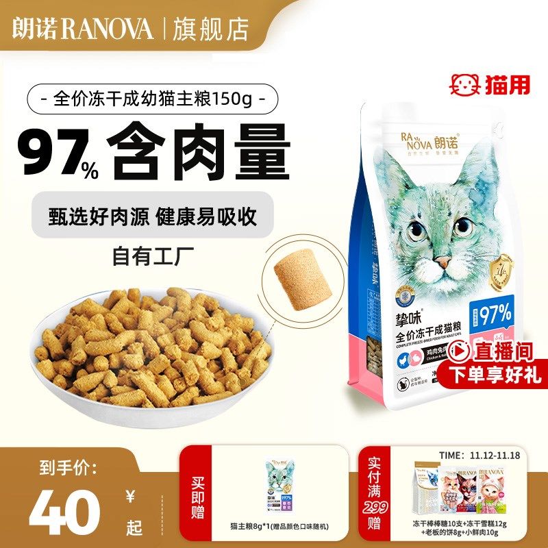 朗诺冻干猫主粮鸡肉三文鱼兔肉鹌鹑配方全价主食冻干挚味猫粮150g