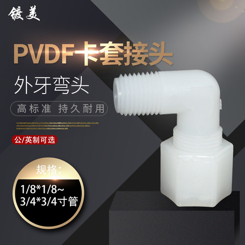 PVDF卡套外牙90度弯头快速接头pvdGf外丝螺纹弯头公英制气管软管