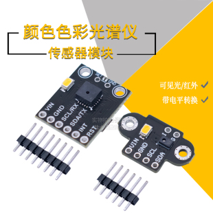 GY-AS7262/7263 AS7341/43可见光红外颜色色彩光谱仪传感器模块